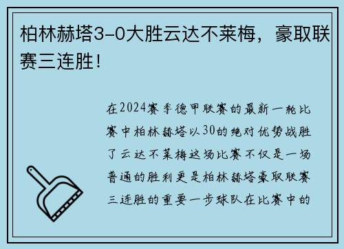 柏林赫塔3-0大胜云达不莱梅，豪取联赛三连胜！