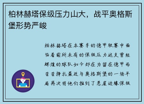 柏林赫塔保级压力山大，战平奥格斯堡形势严峻