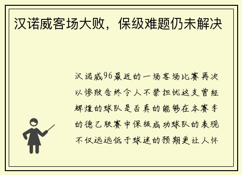 汉诺威客场大败，保级难题仍未解决