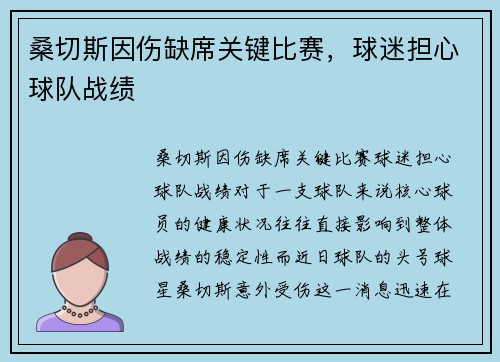 桑切斯因伤缺席关键比赛，球迷担心球队战绩