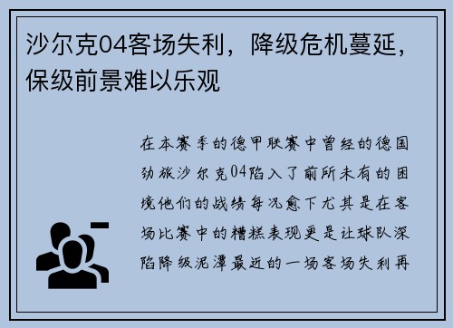 沙尔克04客场失利，降级危机蔓延，保级前景难以乐观