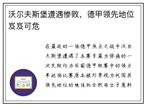 沃尔夫斯堡遭遇惨败，德甲领先地位岌岌可危