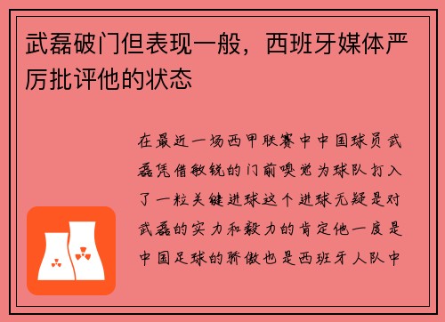 武磊破门但表现一般，西班牙媒体严厉批评他的状态