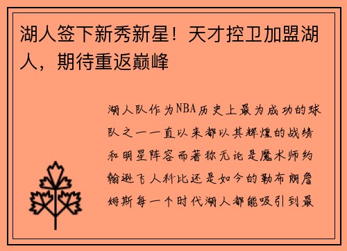 湖人签下新秀新星！天才控卫加盟湖人，期待重返巅峰