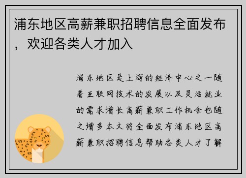 浦东地区高薪兼职招聘信息全面发布，欢迎各类人才加入