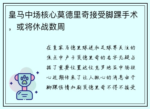 皇马中场核心莫德里奇接受脚踝手术，或将休战数周