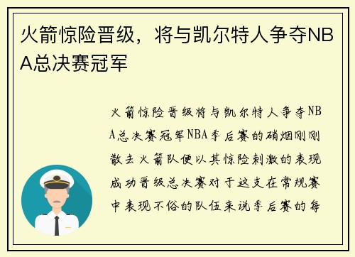 火箭惊险晋级，将与凯尔特人争夺NBA总决赛冠军