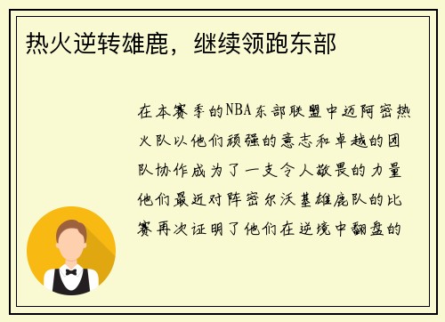 热火逆转雄鹿，继续领跑东部