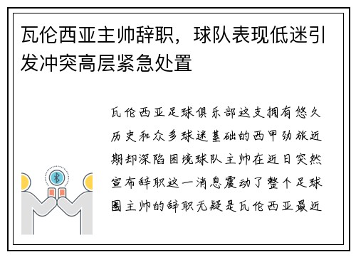 瓦伦西亚主帅辞职，球队表现低迷引发冲突高层紧急处置
