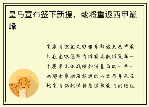 皇马宣布签下新援，或将重返西甲巅峰