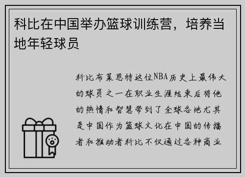 科比在中国举办篮球训练营，培养当地年轻球员
