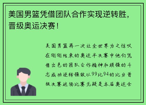 美国男篮凭借团队合作实现逆转胜，晋级奥运决赛！
