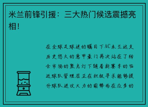 米兰前锋引援：三大热门候选震撼亮相！
