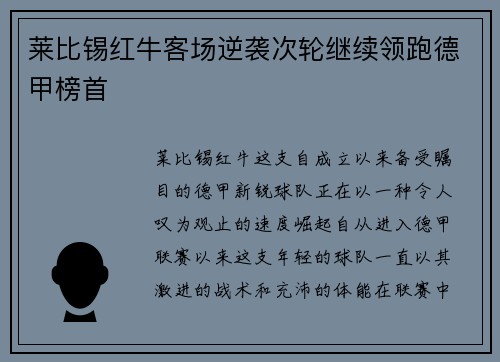 莱比锡红牛客场逆袭次轮继续领跑德甲榜首