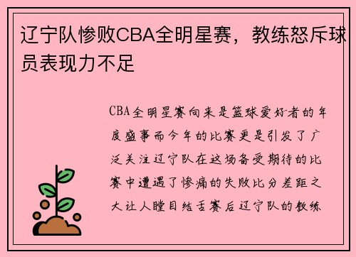 辽宁队惨败CBA全明星赛，教练怒斥球员表现力不足