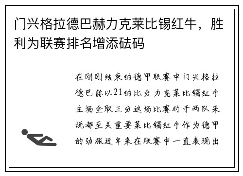 门兴格拉德巴赫力克莱比锡红牛，胜利为联赛排名增添砝码