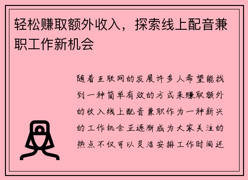 轻松赚取额外收入，探索线上配音兼职工作新机会