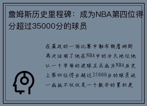 詹姆斯历史里程碑：成为NBA第四位得分超过35000分的球员