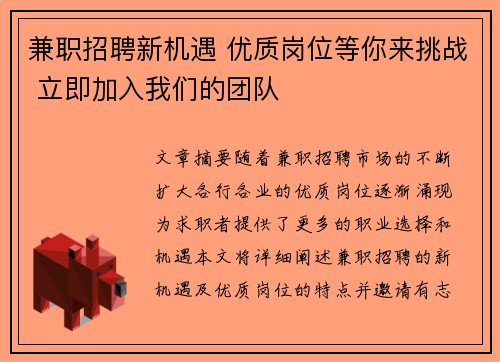 兼职招聘新机遇 优质岗位等你来挑战 立即加入我们的团队