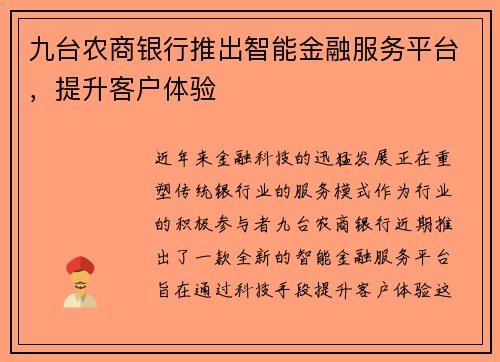 九台农商银行推出智能金融服务平台，提升客户体验