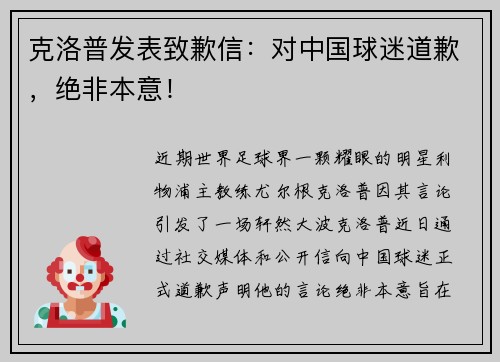 克洛普发表致歉信：对中国球迷道歉，绝非本意！