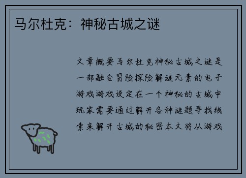 马尔杜克：神秘古城之谜