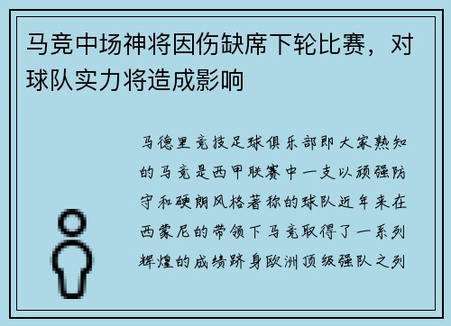 马竞中场神将因伤缺席下轮比赛，对球队实力将造成影响