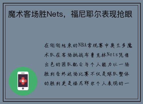 魔术客场胜Nets，福尼耶尔表现抢眼