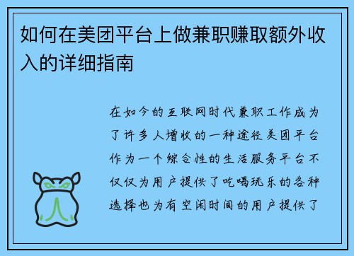 如何在美团平台上做兼职赚取额外收入的详细指南