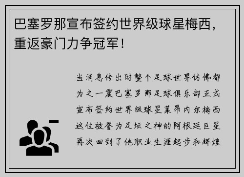 巴塞罗那宣布签约世界级球星梅西，重返豪门力争冠军！