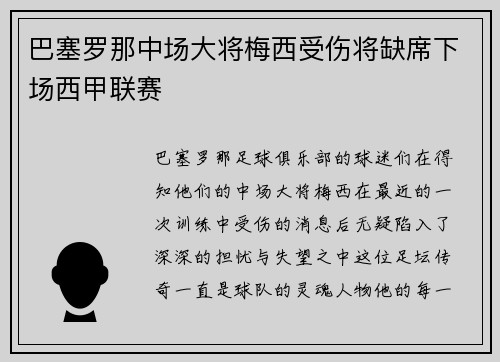 巴塞罗那中场大将梅西受伤将缺席下场西甲联赛