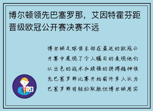 博尔顿领先巴塞罗那，艾因特霍芬距晋级欧冠公开赛决赛不远
