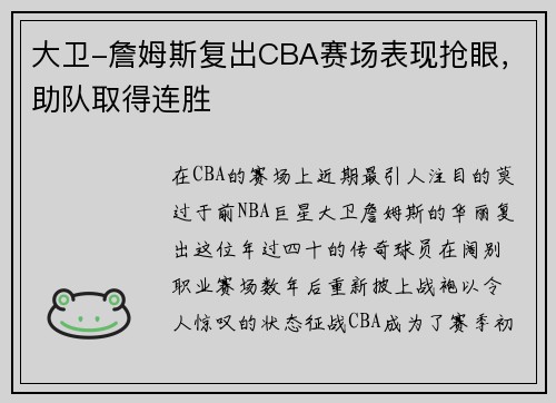 大卫-詹姆斯复出CBA赛场表现抢眼，助队取得连胜