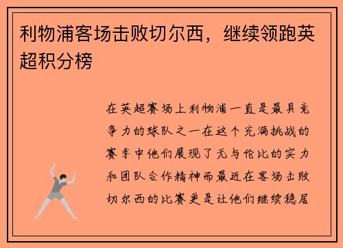 利物浦客场击败切尔西，继续领跑英超积分榜