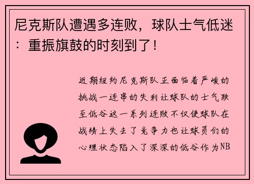 尼克斯队遭遇多连败，球队士气低迷：重振旗鼓的时刻到了！