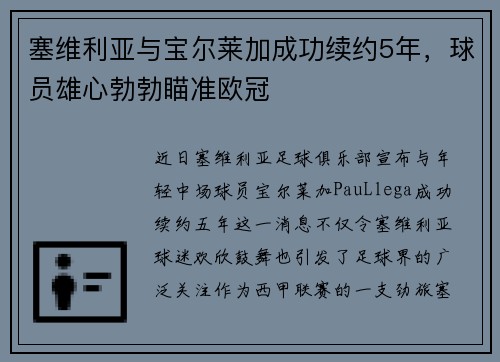 塞维利亚与宝尔莱加成功续约5年，球员雄心勃勃瞄准欧冠