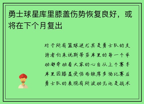 勇士球星库里膝盖伤势恢复良好，或将在下个月复出