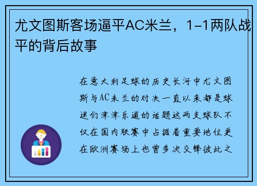尤文图斯客场逼平AC米兰，1-1两队战平的背后故事
