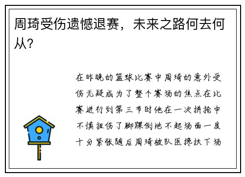 周琦受伤遗憾退赛，未来之路何去何从？