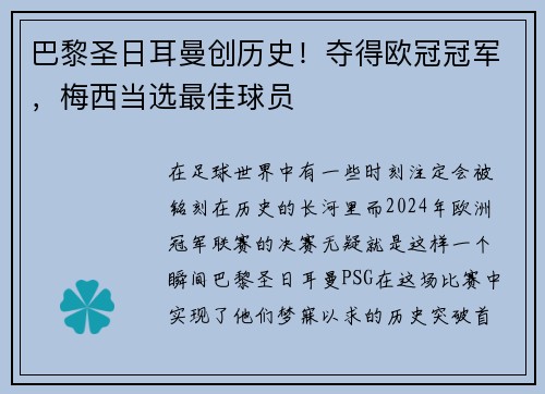 巴黎圣日耳曼创历史！夺得欧冠冠军，梅西当选最佳球员