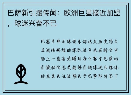 巴萨新引援传闻：欧洲巨星接近加盟，球迷兴奋不已