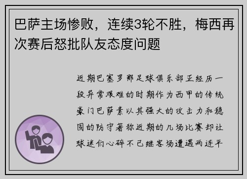 巴萨主场惨败，连续3轮不胜，梅西再次赛后怒批队友态度问题