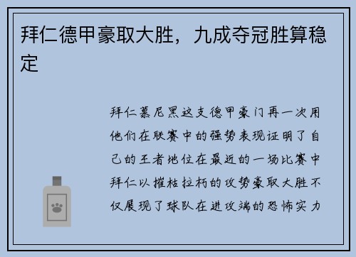 拜仁德甲豪取大胜，九成夺冠胜算稳定