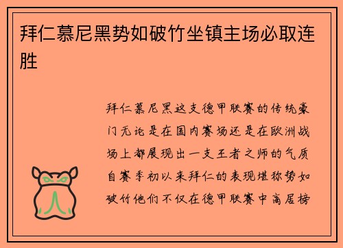 拜仁慕尼黑势如破竹坐镇主场必取连胜