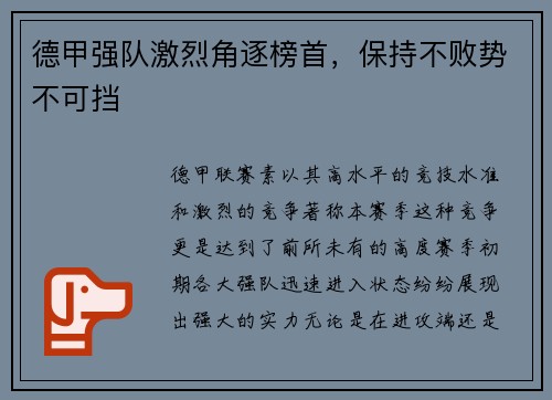 德甲强队激烈角逐榜首，保持不败势不可挡