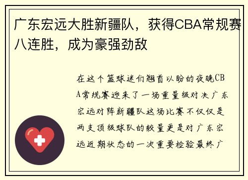 广东宏远大胜新疆队，获得CBA常规赛八连胜，成为豪强劲敌