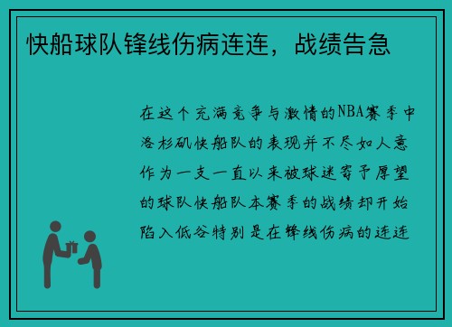 快船球队锋线伤病连连，战绩告急