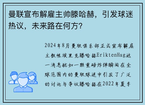曼联宣布解雇主帅滕哈赫，引发球迷热议，未来路在何方？