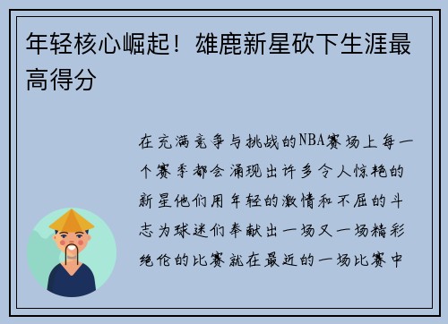 年轻核心崛起！雄鹿新星砍下生涯最高得分