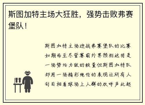 斯图加特主场大狂胜，强势击败弗赛堡队！